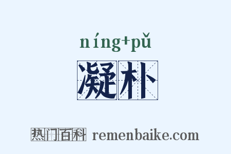 凝朴是什么意思的图片